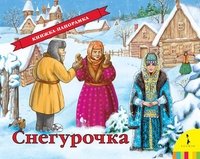 Снегурочка. Книжка-панорамка