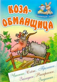 Коза-обманщица