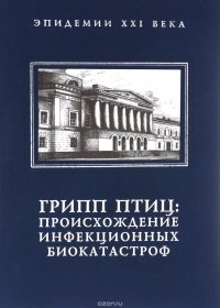 Грипп птиц. Происхождение инфекционных биокатастроф