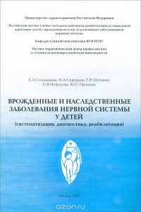 Врожденные и наследственные заболевания нервной системы у детей