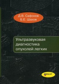 Ультразвуковая диагностика опухолей легких