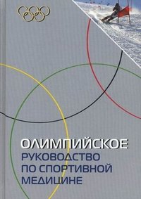 Олимпийское руководство по спортивной медицине