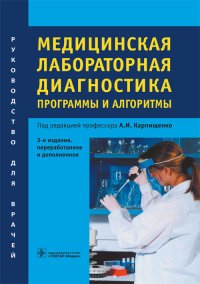 Медицинская лабораторная диагностика. Программы и алгоритмы. Руководство для врачей