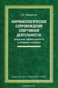 Фармакологическое сопровождение спортивной деятельности. Реальная эффективность и спорные вопросы