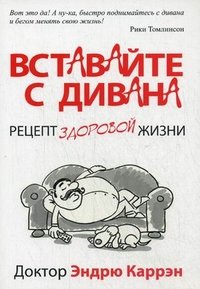 Вставайте с дивана