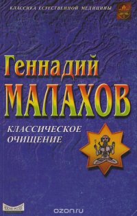 Классическое очищение