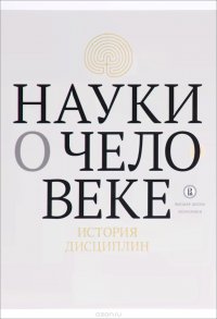 Науки о человеке. История дисциплин