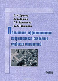 Повышение эффективности вибрационного сверления глубоких отверстий