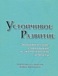 Устойчивое развитие. Экономические, социальные и экологические аспекты