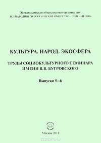 Культура. Народ. Экосфера. Труды социокультурного семинара имени В.В.Бугровского. Выпуски 5-6