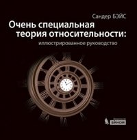 Очень специальная теория относительности. Иллюстрированное руководство