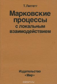 Марковские процессы с локальным взаимодействием