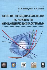 Альтернативные доказательства 100 неравенств. Метод отделяющих касательных