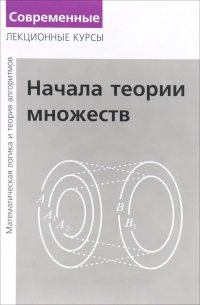 Лекции по математической логике и теории алгоритмов. Часть 1. Начала теории множеств