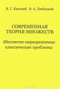 Современная теория множеств. Абсолютно неразрешимые классические проблемы