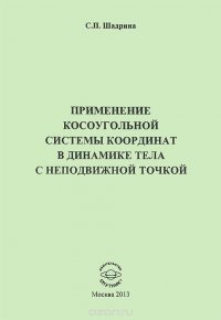 Применение косоугольной системы координат в динамике тела с подвижной точкой