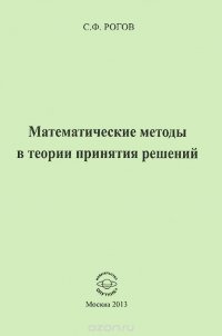 Математические методы в теории принятия решений