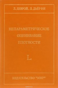 Непараметрическое оценивание плотности. L1-подход