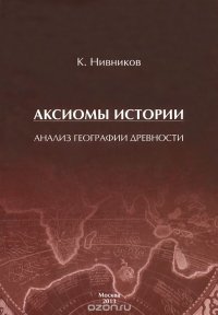 Аксиомы истории. Анализ географии древности