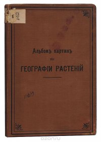 Альбом картин по географии растений