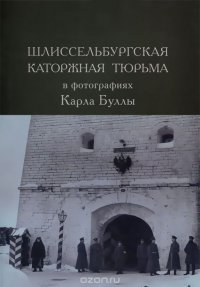 Шлиссельбургская каторжная тюрьма в фотографиях Карла Буллы