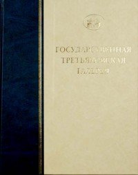 Государственная Третьяковская галерея. Рисунок XIX века. Том 2. Книга 1