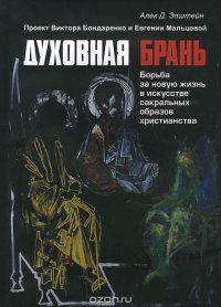 Духовная брань. Борьба за новую жизнь в искусстве сакральных образов христианства