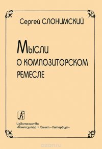 Мысли о композиторском ремесле