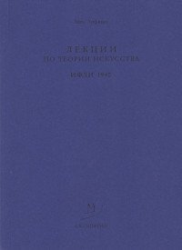 Лекции по теории искусства в ИФЛИ. 1940