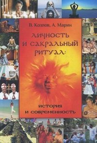 Личность и сакральный ритуал. История и современность