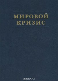 Мировой кризис. В 6 книгах. Книга 6. Восточный фронт