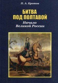 Битва под Полтавой. Начало Великой России