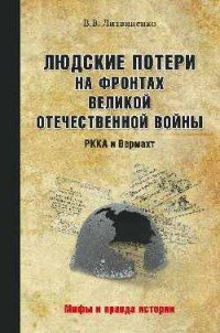 Людские потери на фронтах Великой Отечественной. РККА и Вермахт