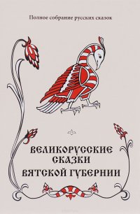 Полное собрание русских сказок. Предреволюционные собрания. Том 7. Великорусские сказки Вятской губернии