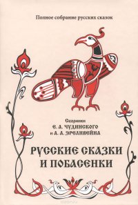 Русские сказки и побасенки