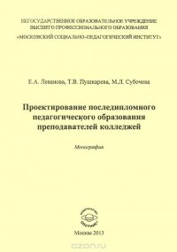 Проектирование последипломного педагогического образования преподавателей колледжей