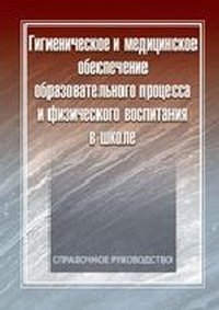 Гигиеническое и медицинское обеспечение образовательного процесса и физического воспитания в школе