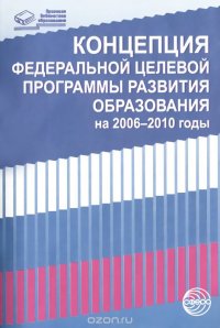 Концепция Федеральной целевой программы развития образования на 2006-2010 годы