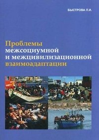 Проблема межсоциумной и межцивилизационной взаимоадаптации