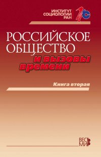 Российское общество и вызовы времени. Книга 2