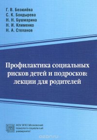 Профилактика социальных рисков детей и подростков. Лекции для родителей. Учебно-методическое пособие