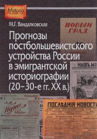 Прогнозы постбольшевистского устройства России в эмигрантской историографии. 20-30-е гг. XX в