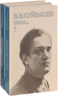 В. В. Куйбышев. Избранные произведения (комплект из 2 книг)