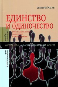 Единство и одиночество. Курс политической философии Нового времени