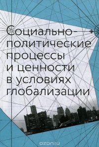 Социально-политические процессы и ценности в условиях глобализации