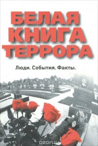 Белая книга террора. Люди. События. Факты