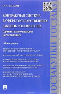 Контрактная система в сфере государственных закупок России и США. Сравнительно-правовое исследование