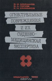 Огнестрельные повреждения и их судебно-медицинская экспертиза: Руководство для врачей