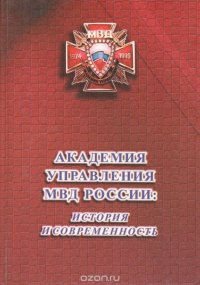 Академия управления МВД России: история и современность