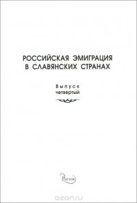 Российская эмиграция в славянских странах. Выпуск 4